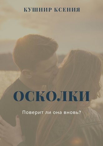 Ксения Кушнир. Осколки