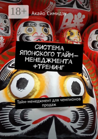 Акайо Симидзу. Система японского тайм-менеджмента +тренинг. Тайм-менеджмент для чемпионов продаж