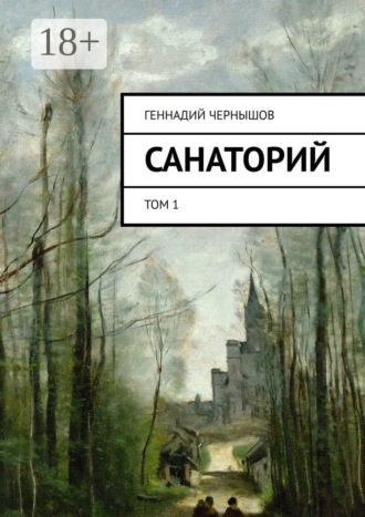 . Санаторий. Том 1
