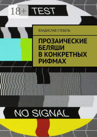 Владислав Стебель. Прозаические беляши в конкретных рифмах