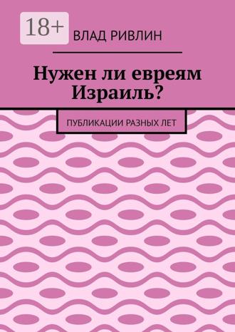 Влад Ривлин. Нужен ли евреям Израиль? Публикации разных лет