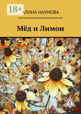 . Мёд и Лимон