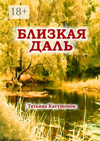 Татьяна Катушонок. Близкая даль. Мистический роман