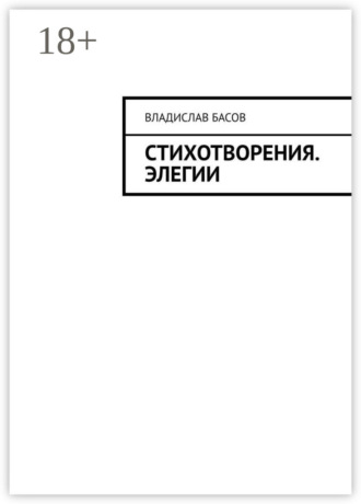 . Стихотворения. Элегии