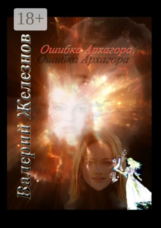 . Ошибка Архагора