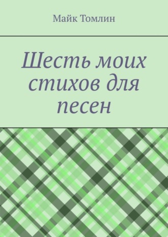 . Шесть моих стихов для песен