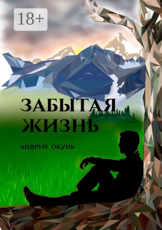 Андрей Окунь. Забытая жизнь