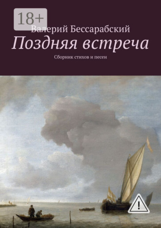 Валерий Бессарабский. Поздняя встреча. Сборник стихов и песен