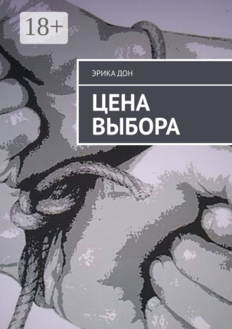 Эрика ДОН. Цена выбора