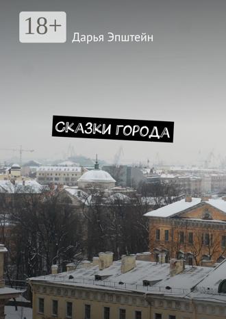 . Сказки города