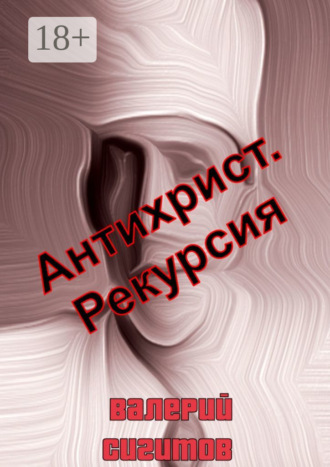 . Антихрист. Рекурсия