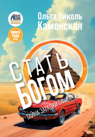 Ольга Николь Каменская. Стать богом. Тайна загадки сфинкса