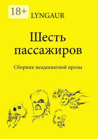 . Шесть пассажиров