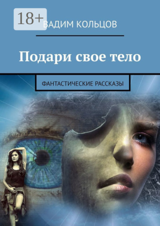 Вадим Кольцов. Подари свое тело. Фантастические рассказы