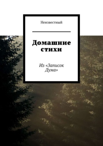 . Домашние стихи. Из «Записок Дума»