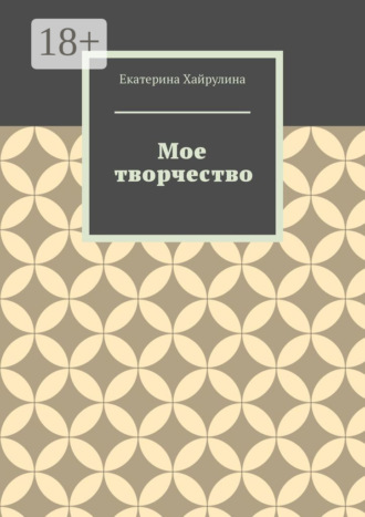 . Мое творчество