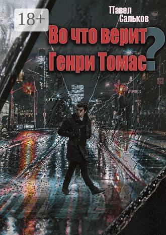 . Во что верит Генри Томас?