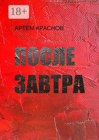 Артём Краснов. После завтра