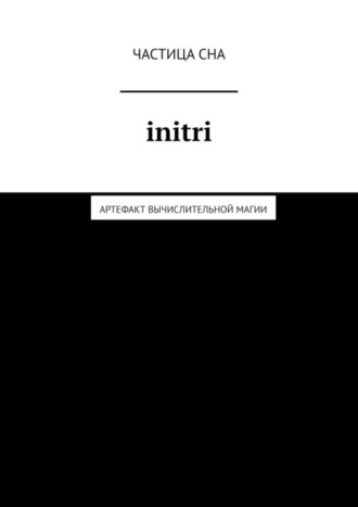 Частица Сна. Initri. Артефакт вычислительной магии