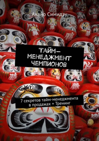 . Тайм-менеджмент чемпионов. 7 секретов тайм-менеджмента в продажах + Тренинг