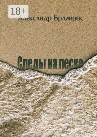 Александр Браинрек. Следы на песке. Сборник стихов и миниатюр