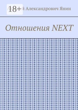 . Отношения NEXT