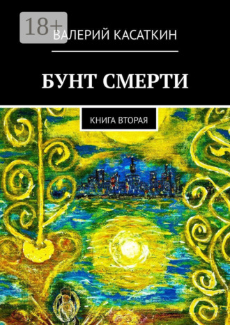 Валерий Касаткин. Бунт смерти. Книга вторая