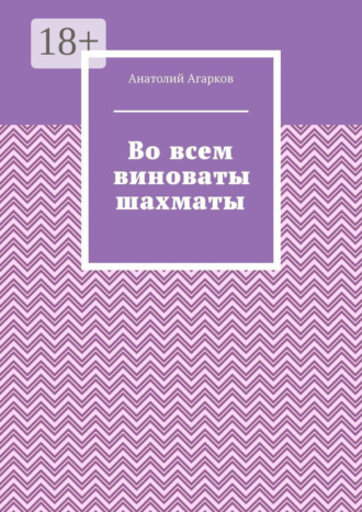 . Во всем виноваты шахматы