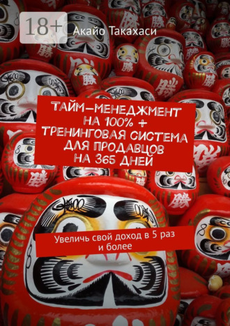 . Тайм-менеджмент на 100% + тренинговая система для продавцов на 365 дней. Увеличь свой доход в 5 раз и более