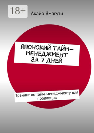 . Японский тайм-менеджмент за 7 дней. Тренинг по тайм-менеджменту для продавцов