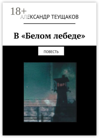 . В «Белом лебеде». Повесть