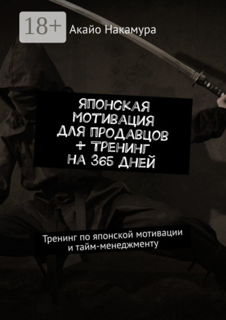 Акайо Накамура. Японская мотивация для продавцов + тренинг на 365 дней. Тренинг по японской мотивации и тайм-менеджменту