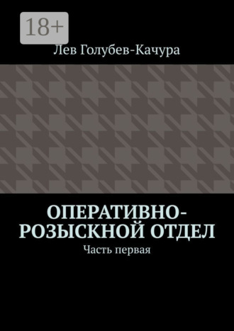 . Оперативно-розыскной отдел. Часть первая