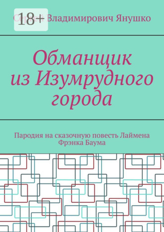 . Обманщик из Изумрудного города. Пародия на сказочную повесть Лаймена Фрэнка Баума
