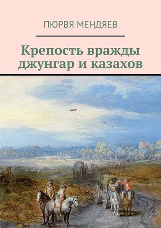 . Крепость вражды джунгар и казахов