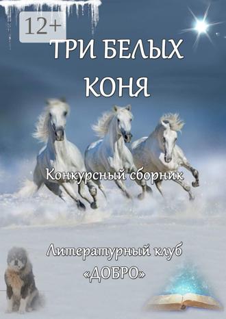 . Три белых коня. Конкурсный сборник
