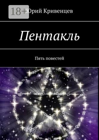 . Пентакль. Пять повестей