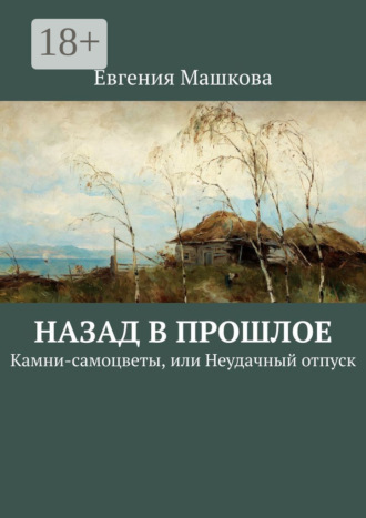 Евгения Машкова. Назад в прошлое. Камни-самоцветы, или Неудачный отпуск