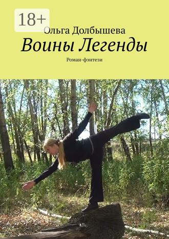 Ольга Долбышева. Воины Легенды. Роман-фэнтези