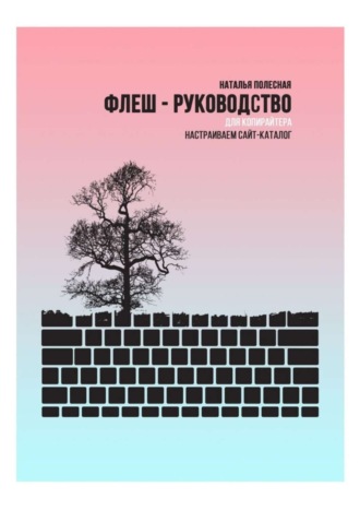 Наталья Полесная. Флеш-руководство для копирайтера: Настраиваем сайт-каталог
