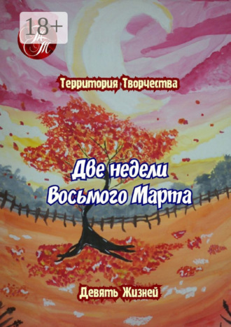 Валентина Спирина. Две недели Восьмого марта. Девять Жизней