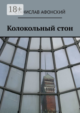 . Колокольный стон