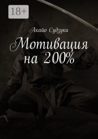 Акайо Судзуки. Мотивация на 200%