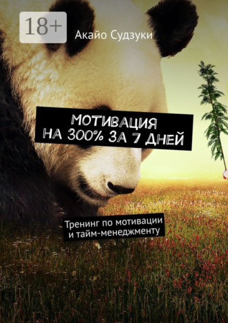 . Мотивация на 300% за 7 дней. Тренинг по мотивации и тайм-менеджменту