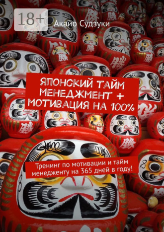 . Японский тайм-менеджмент + мотивация на 100%. Тренинг по мотивации и тайм-менеджменту на 365 дней в году!