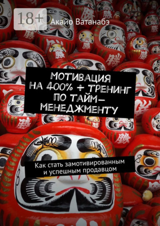 . Мотивация на 400% + тренинг по тайм-менеджменту. Как стать замотивированным и успешным продавцом