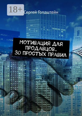 . Мотивация для продавцов. 30 простых правил