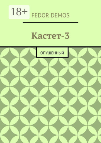 Fedor Demos. Кастет-3. Опущенный