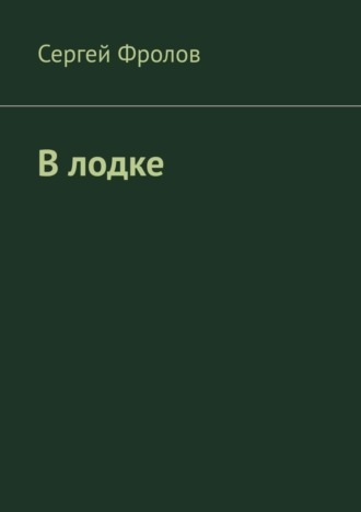. В лодке