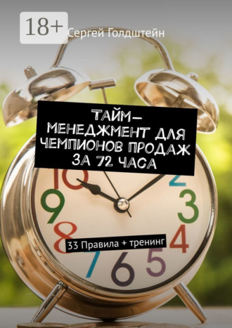 . Тайм-менеджмент для чемпионов продаж за 72 часа. 33 Правила + тренинг